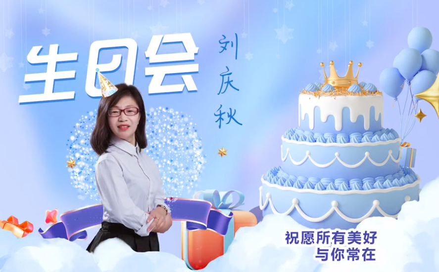 網(wǎng)云科技大客戶(hù)經(jīng)理劉慶秋生日會(huì)！幸福時(shí)刻，與你同樂(lè)！