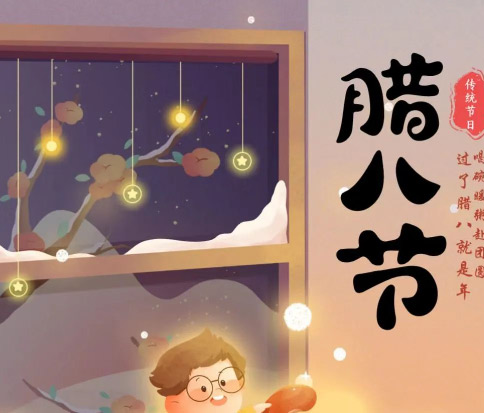 佳木斯網(wǎng)云信息科技|臘八已至，望“粥”知！