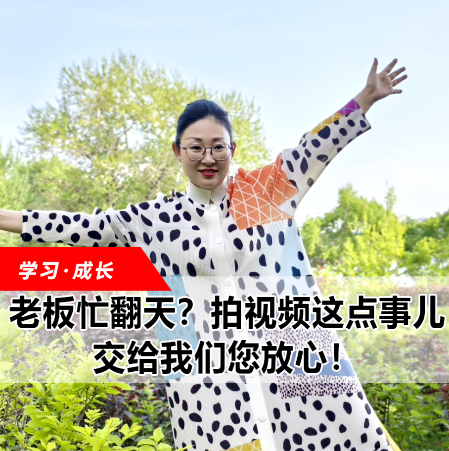 拍視頻這點事兒，交給我們您放心！